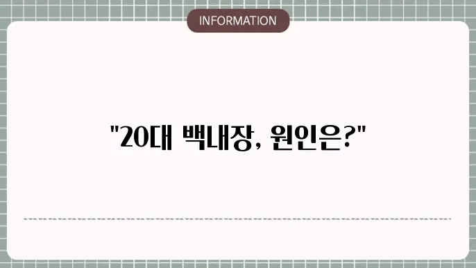 20대 백내장: 