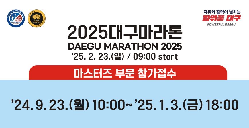 2025 대구마라톤대회 참가 신청, 일정, 종목, 코스