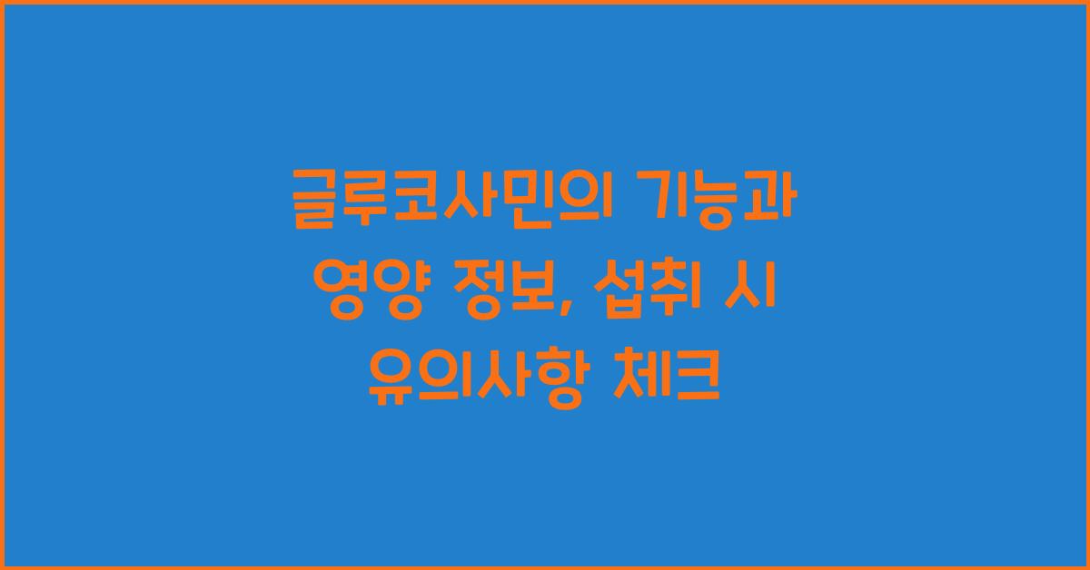 글루코사민의 기능과 영양 정보, 섭취 시 유의사항  