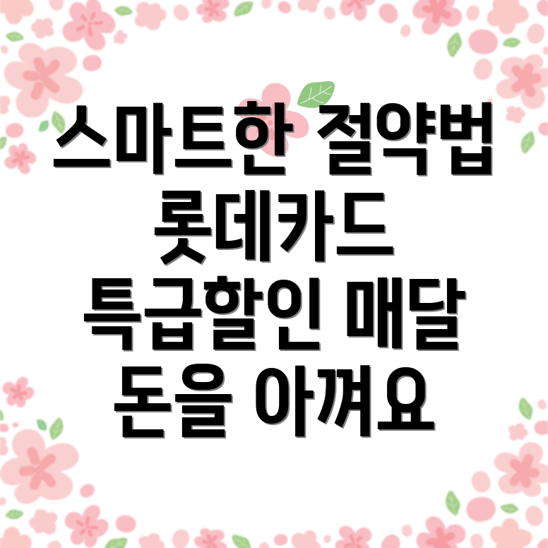 롯데카드 결제할인