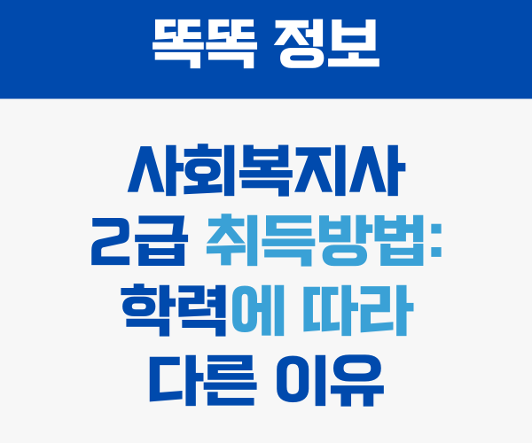 사회복지사 2급 학력에 따른 취득 방법 썸네일