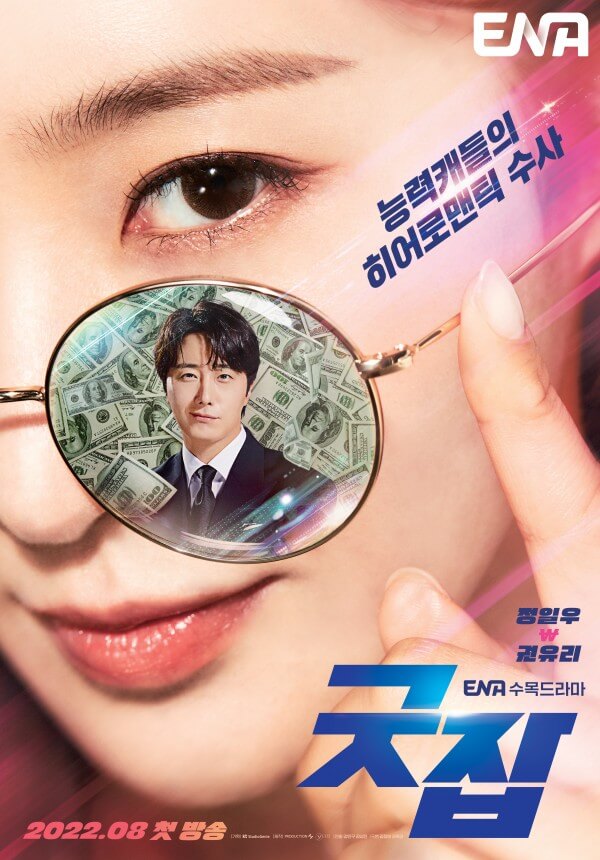 ENA 수목드라마 '굿잡' 정일우x권유리, 이상한 변호사 우영우 후속 드라마