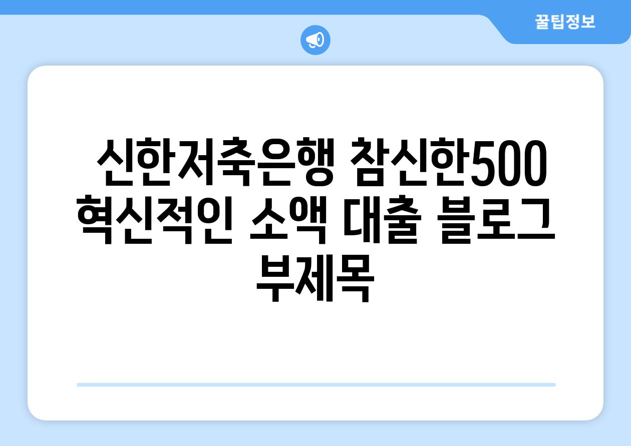  신한저축은행 참신한500  혁신적인 소액 대출 블로그 부제목