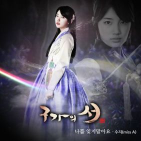  수지 (SUZY) (배수지) 나를 잊지말아요 듣기/가사/앨범/유튜브/뮤비/반복재생/작곡작사