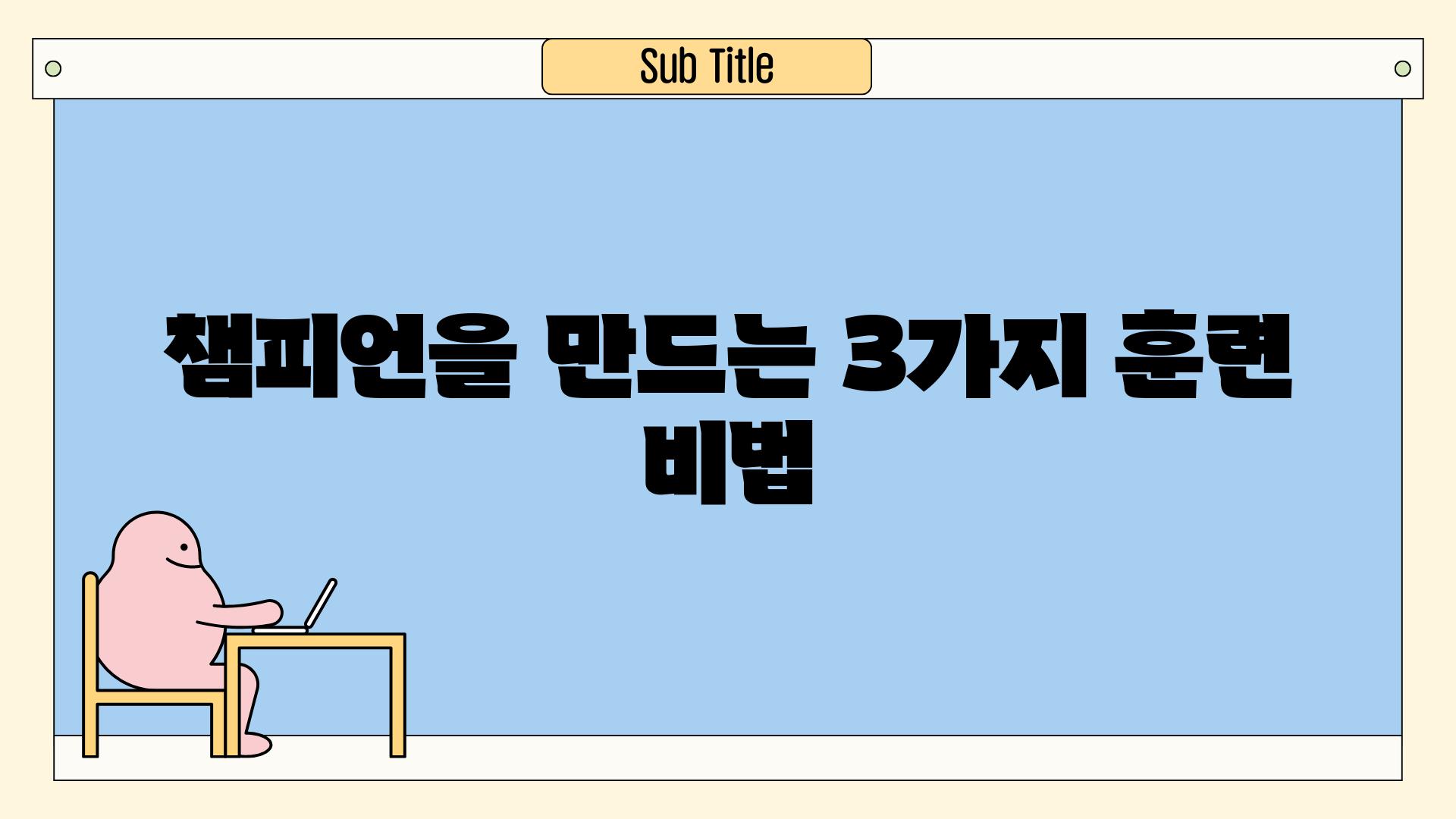 챔피언을 만드는 3가지 훈련 비법