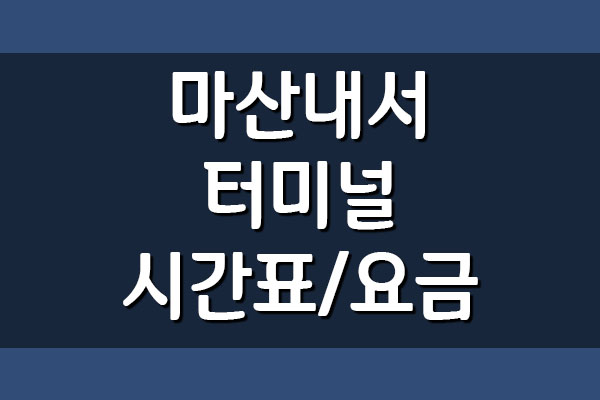  마산내서 고속버스터미널 시간표 및 요금표