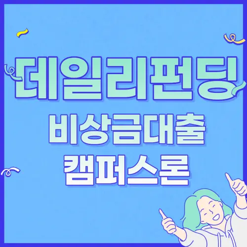 데일리펀딩 비상금대출 캠퍼스론