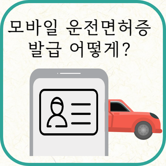 모바일 운전면허증 발급 방법