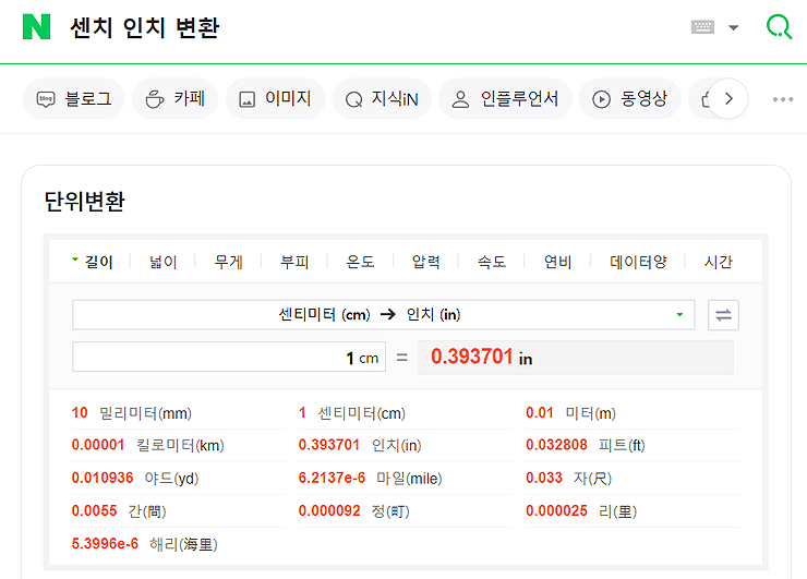 네이버-센치-인치-변환-검색-결과