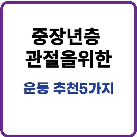 중장년층운동
