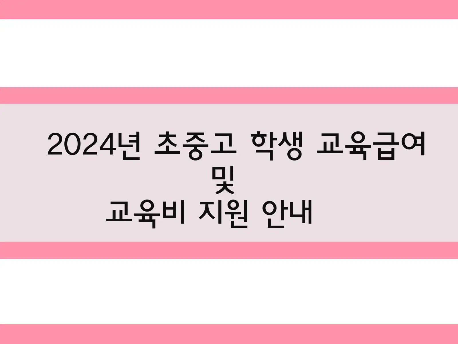 2024년 초중고 학생 교육급여 및 교육비 지원 안내