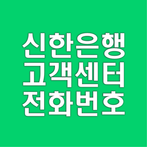 신한은행-고객센터-전화번호-상담원-연결