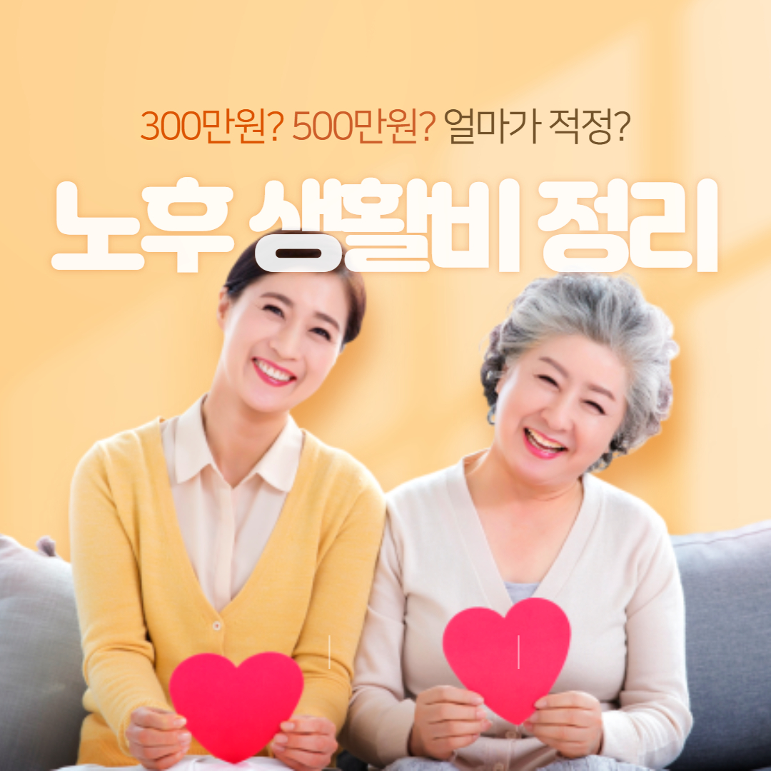  노후 생활비 중산층은 300만원? 500만원?