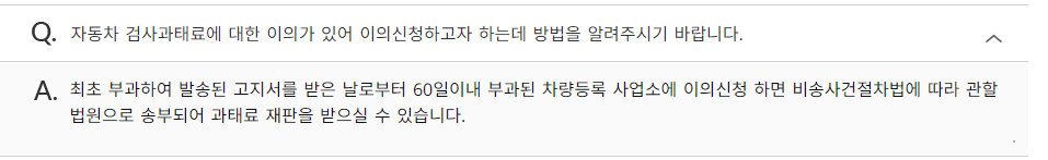 자동차 정기 검사 과태료 및 유효 기간 조회 방법 - 자동차 정기 검사 이력 확인 이의 신청 방법