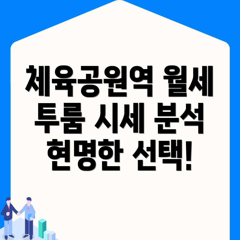 체육공원역 투룸 월세