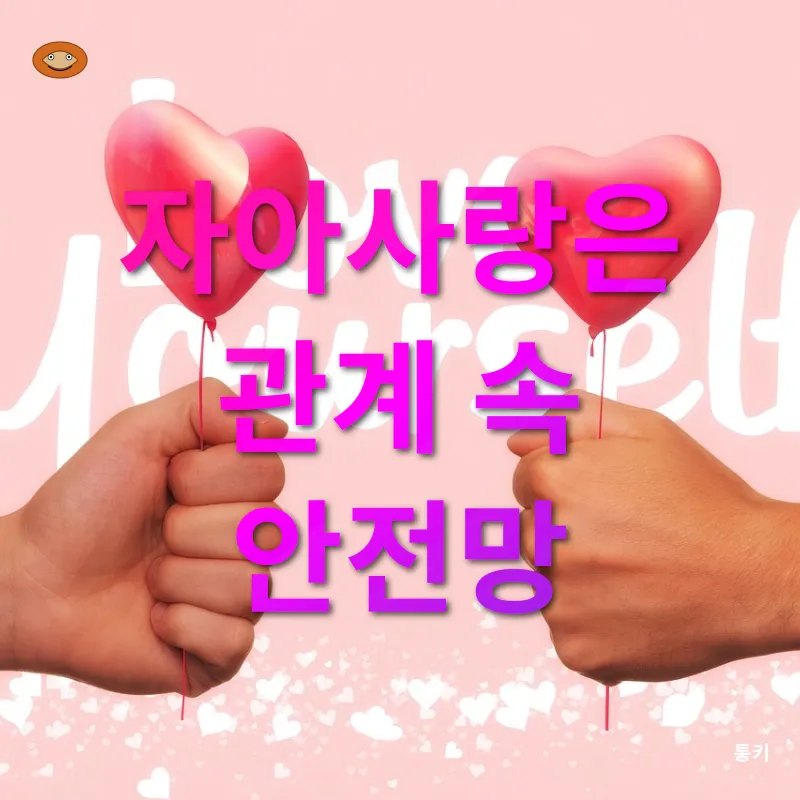 자아사랑의 권능_2