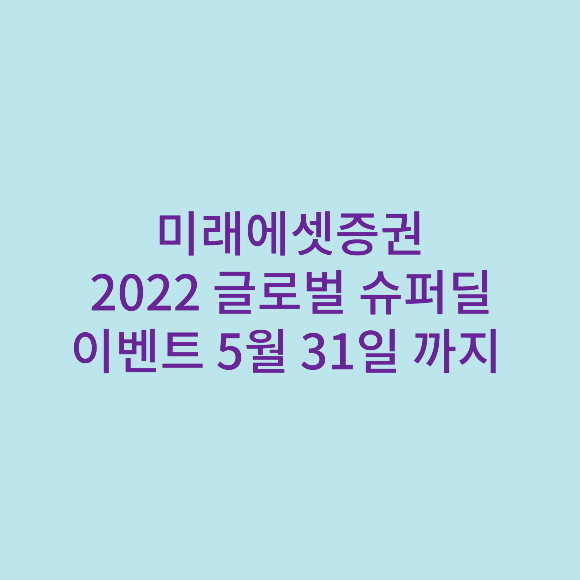  미래에셋증권 2022 글로벌 슈퍼딜 이벤트 5월31일까지
