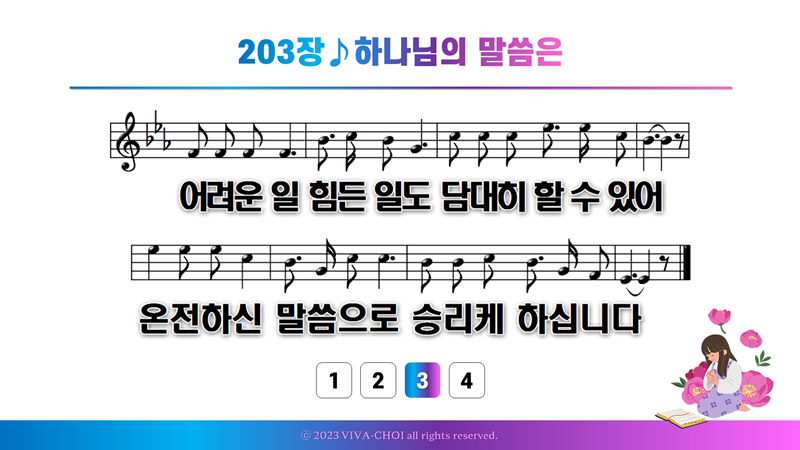 203장 하나님의 말씀은