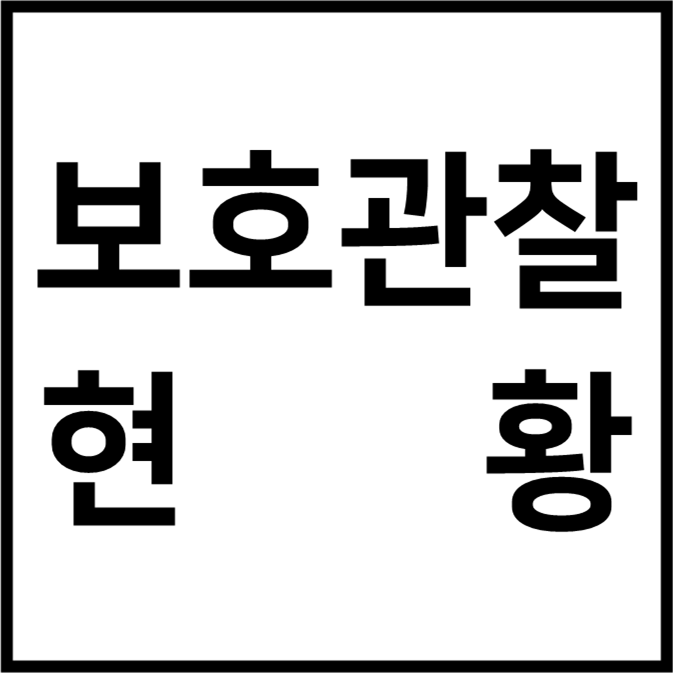 보호관찰 현황