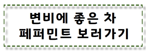 페퍼민트 차