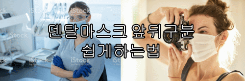  덴탈마스크 앞뒤구분 쉽게하는법