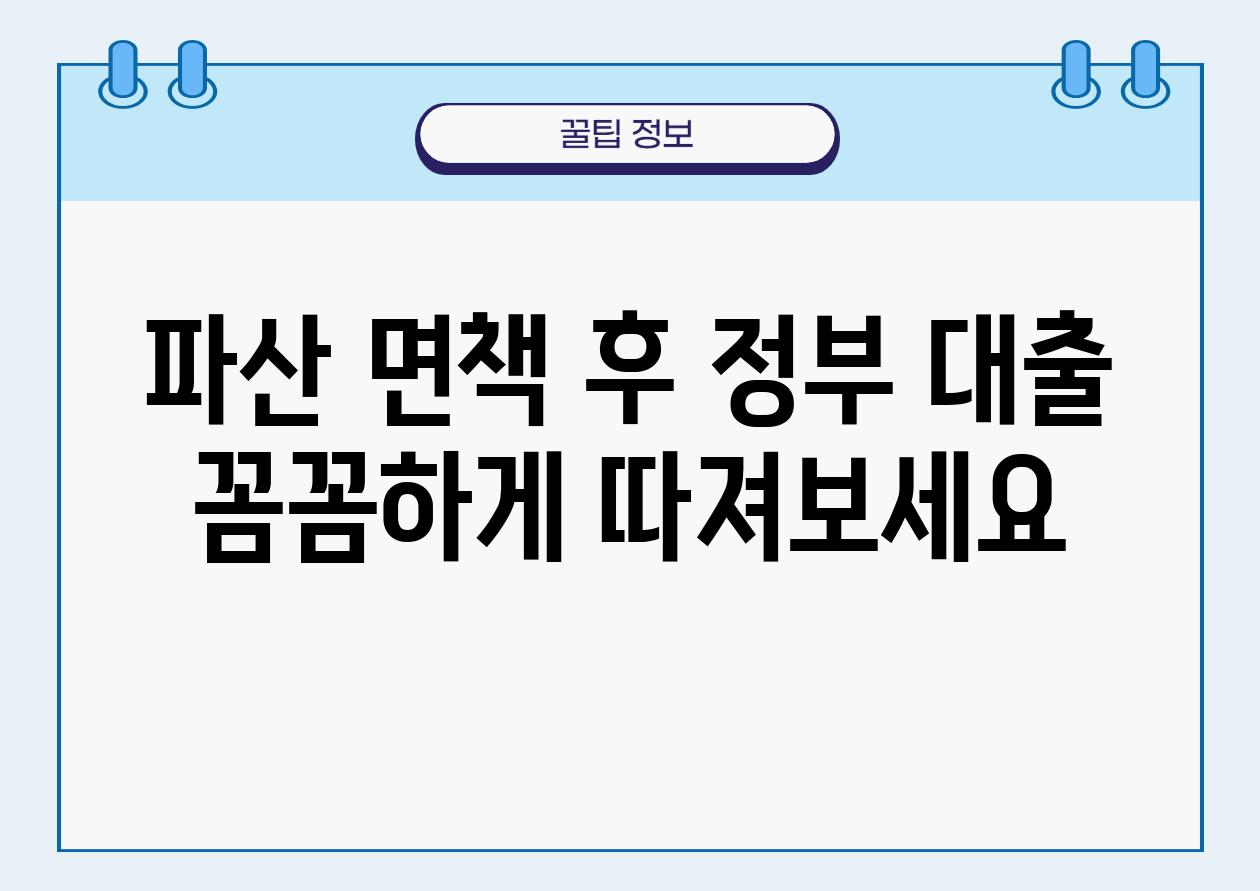 파산 면책 후 정부 대출 꼼꼼하게 따져보세요