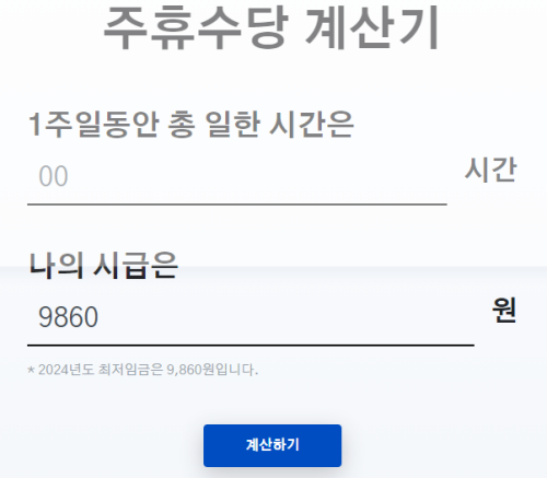 주휴수당의-조건-및-계산-방법,-주휴수당-계산기-썸네일
