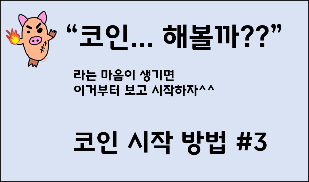  쉬운 코인 시작 방법 소개 간다 #3