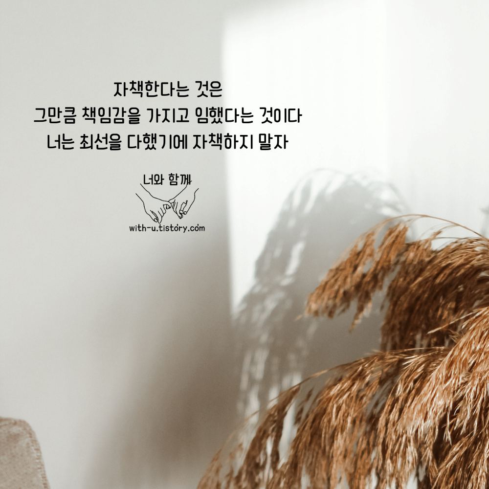  자책 명언 : 짧고 좋은 글귀 : 짧은 명언