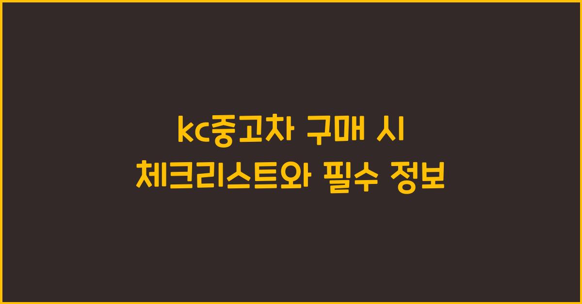 kc중고차