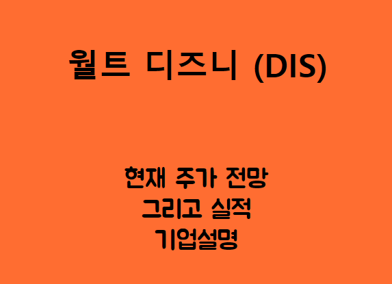  월트 디즈니 (DIS) 주가, 실적, 전망, 기업분석