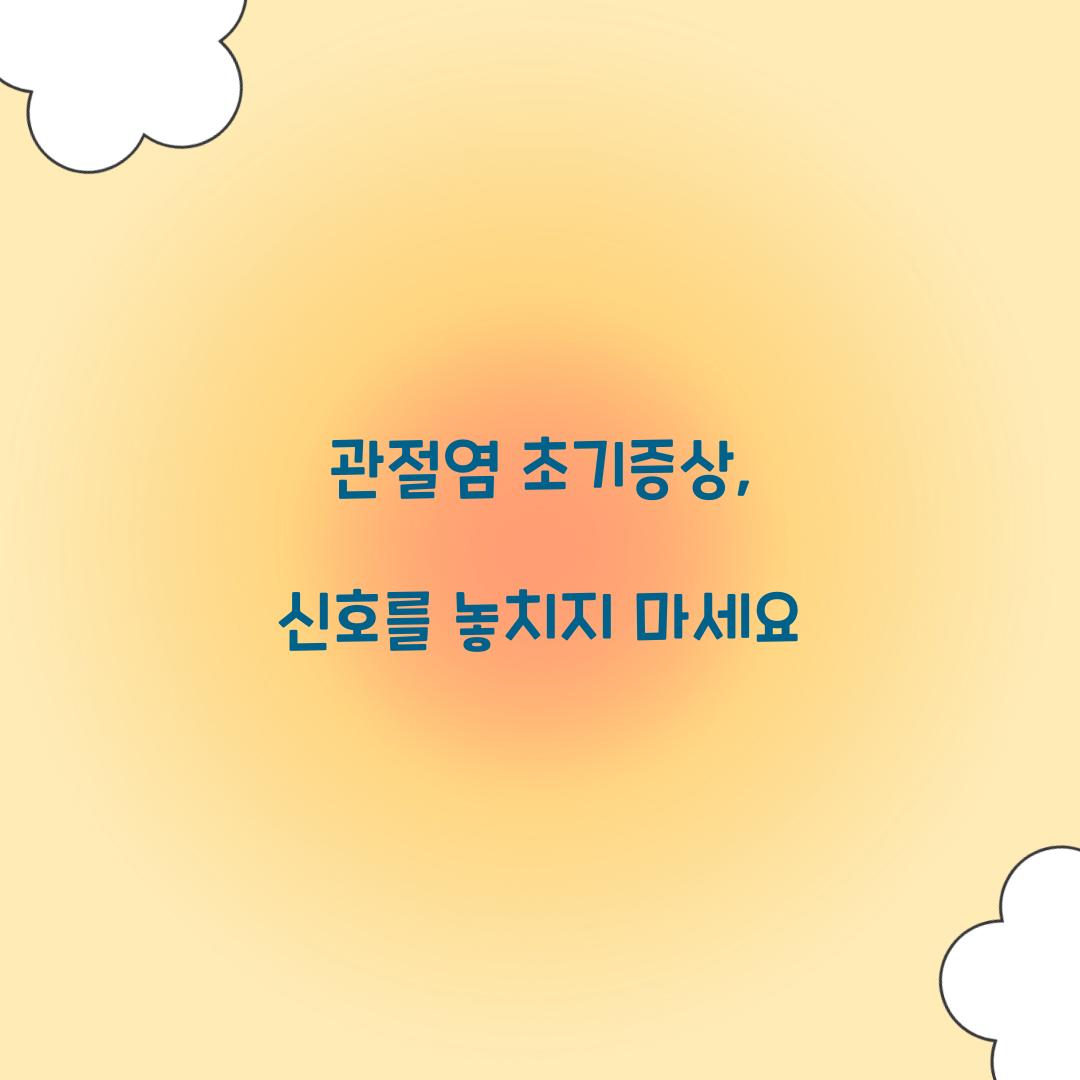 관절염 초기증상