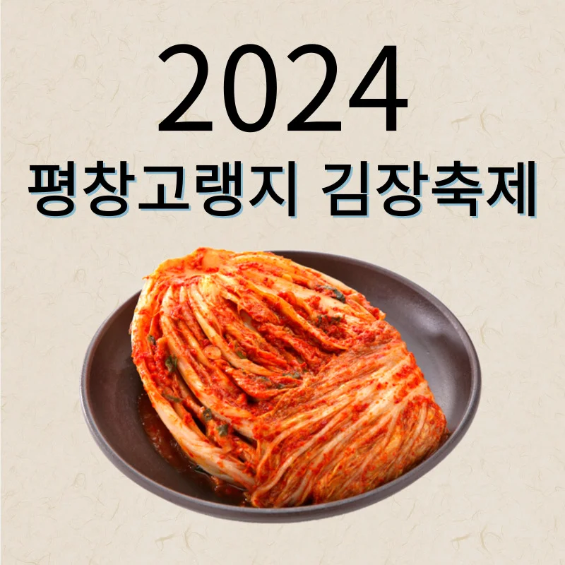 2024년 평창고랭지 김장축제 김장 체험 예약 및 즐길거리 총정리