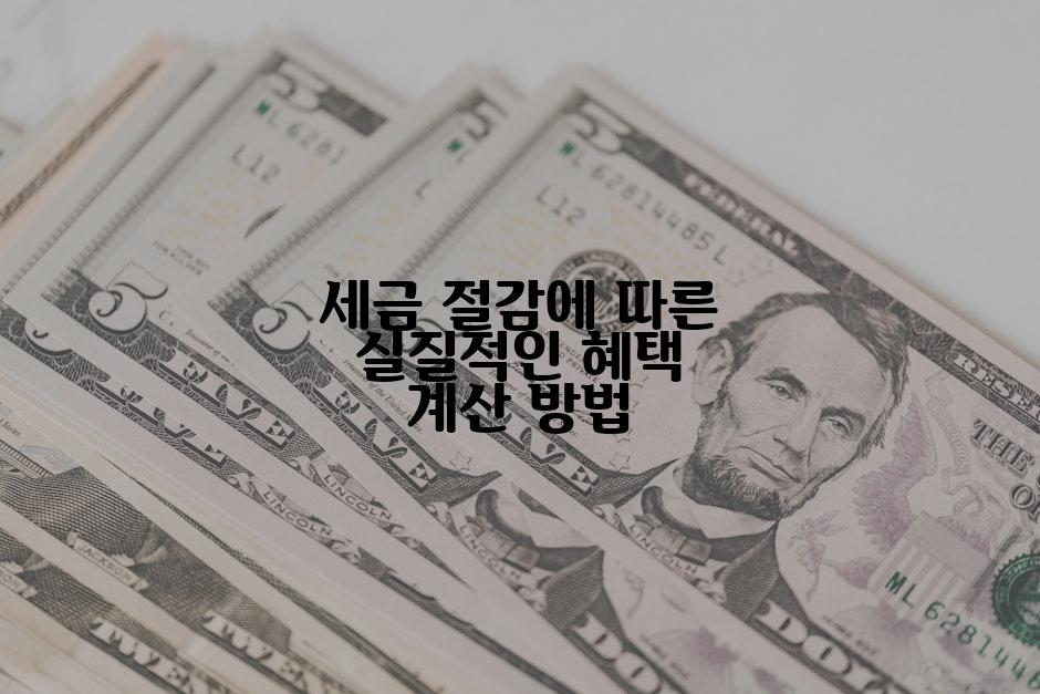 세금 절감에 따른 실질적인 혜택 계산 방법