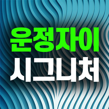운정자이 시그니처 썸네일
