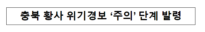  충북 황사 위기경보 ‘주의’ 단계 발령