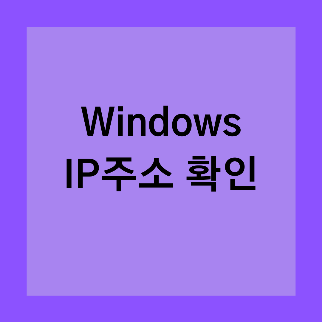  [Windows] 내 IP주소 확인하기