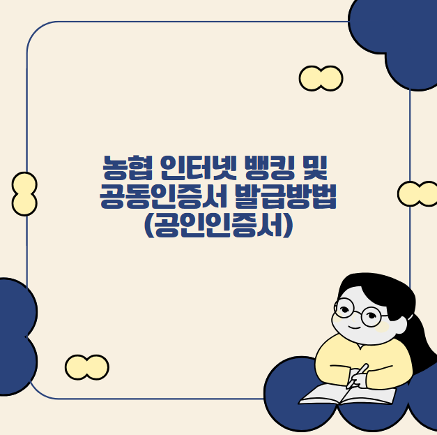 농협 인터넷 뱅킹 및 공동인증서 발급방법 (공인인증서)