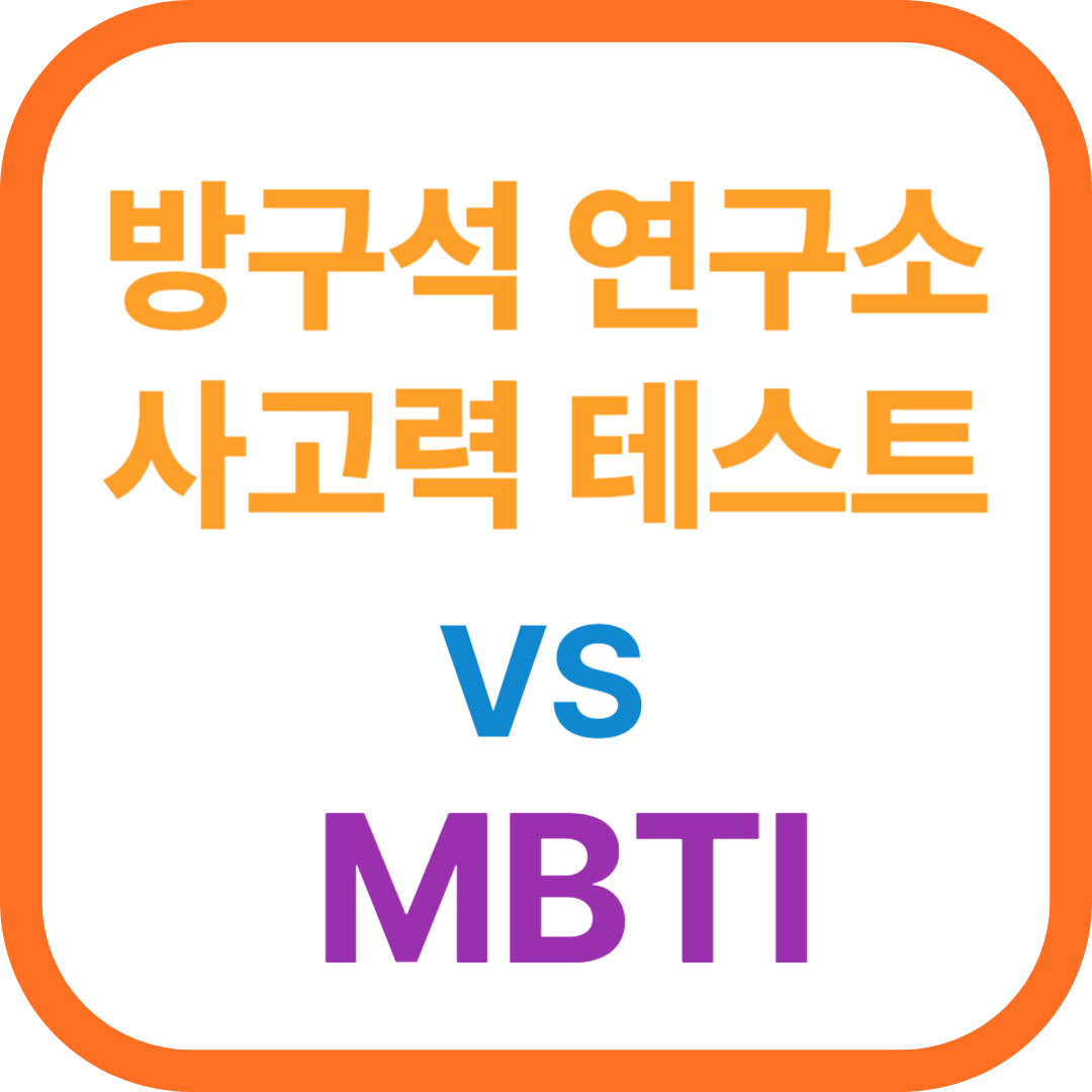 방구석 연구소 사고력 테스트 vs MBTI 무료 성격 테스트