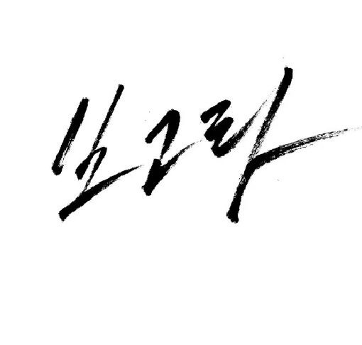 보고타 기본정보 줄거리 등장인물 출연진 캐스팅 촬영장소 원작