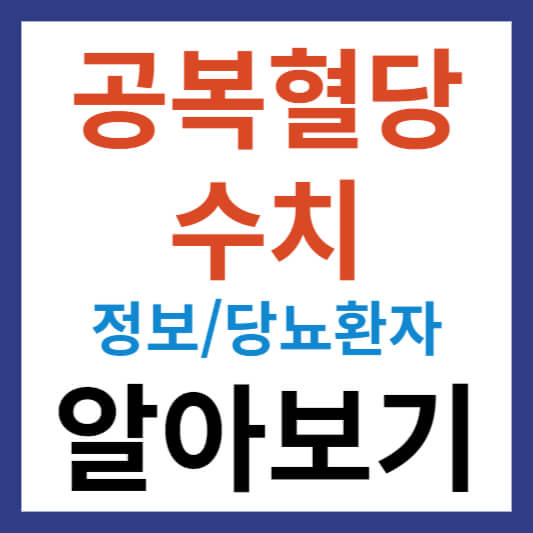 공복혈당 수치 정보 및 당뇨환자 공복혈당 수치 알아보기