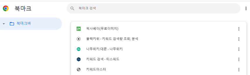 구글 크롬 북마크 복원