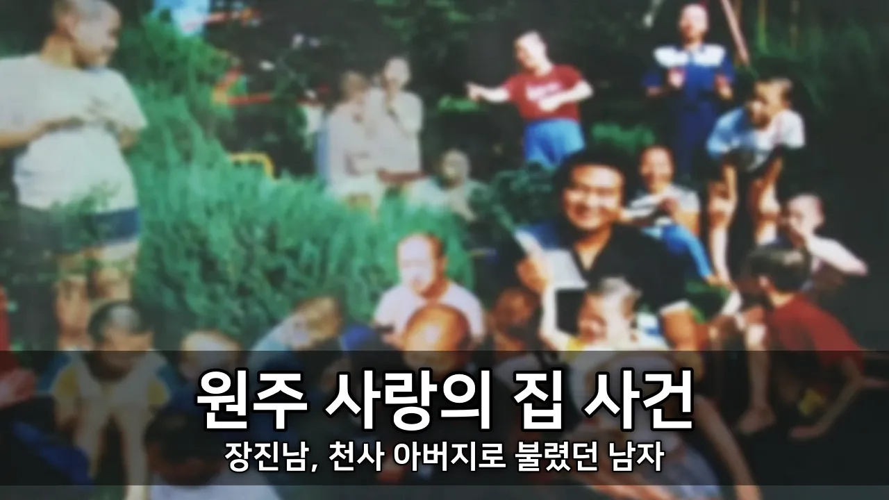 원주 사랑의 집 사건 정리 - 장진남, 천사 아버지로 불렸던 남자