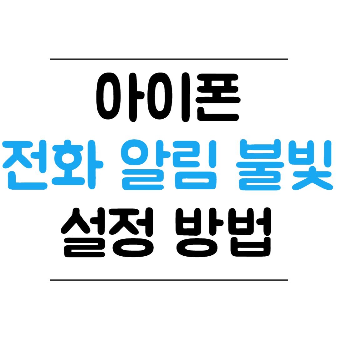 아이폰 전화 알림 불빛 설정 방법 썸네일 이미지