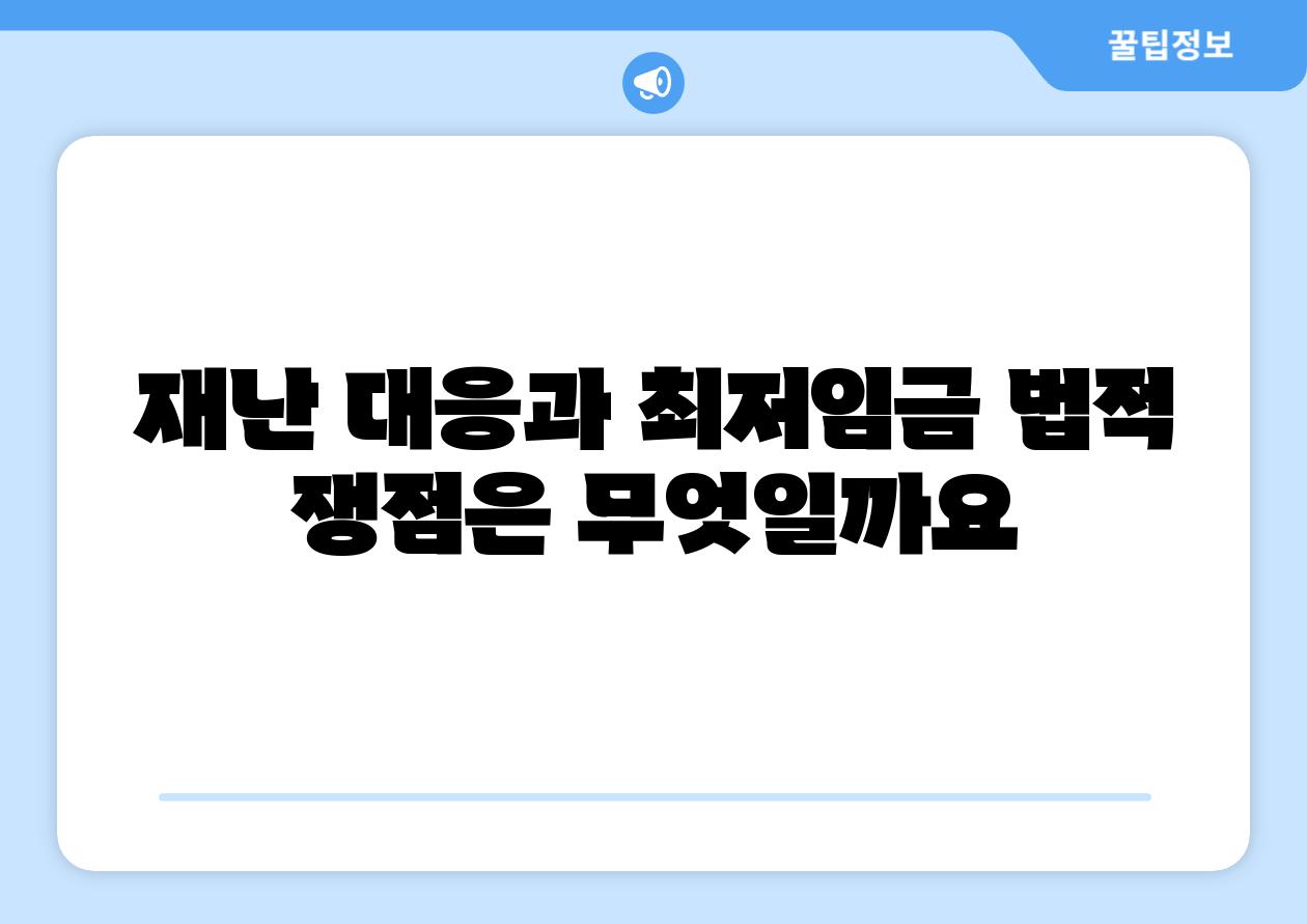 재난 대응과 최저임금 법적 쟁점은 무엇일까요