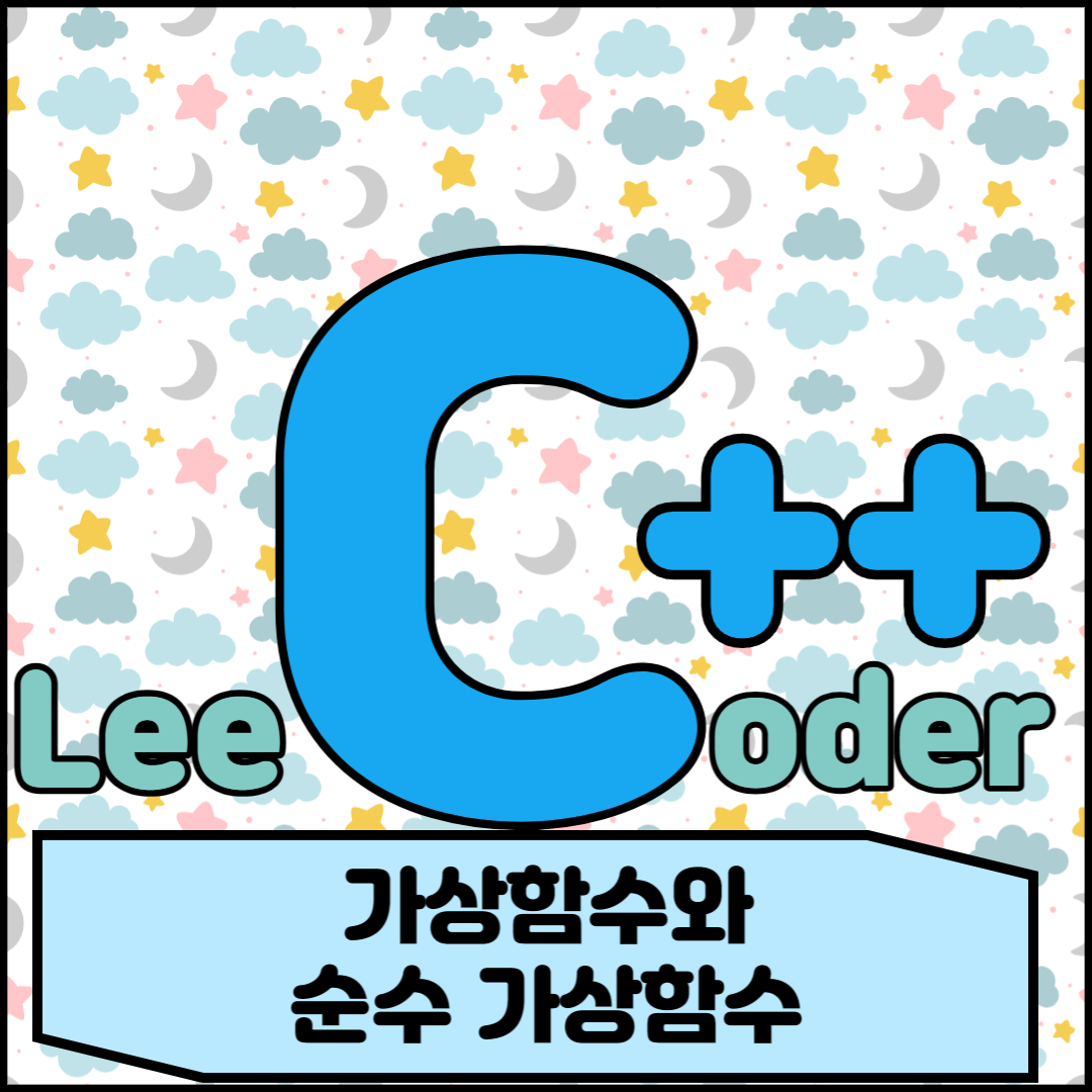  [C++] 프로그래밍 기초 : 가상 함수와 순수 가상 함수