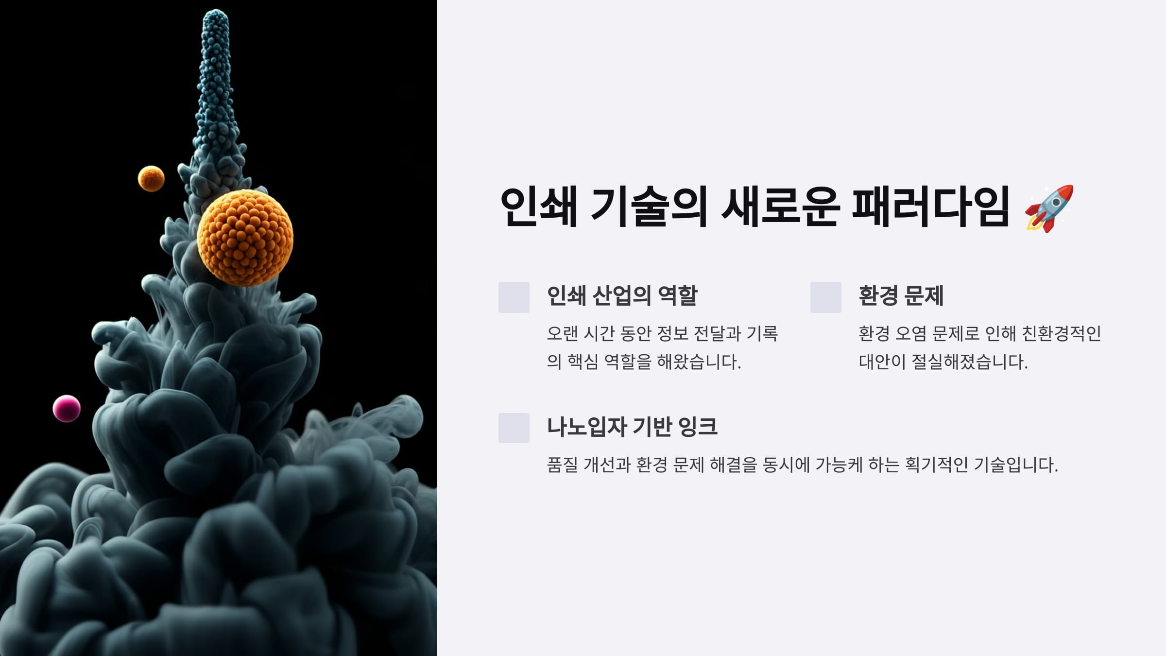 인쇄기술의 새로운 패러다임