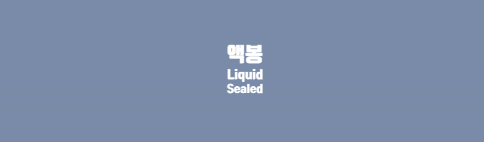  액봉(液封) : Liquid Seal