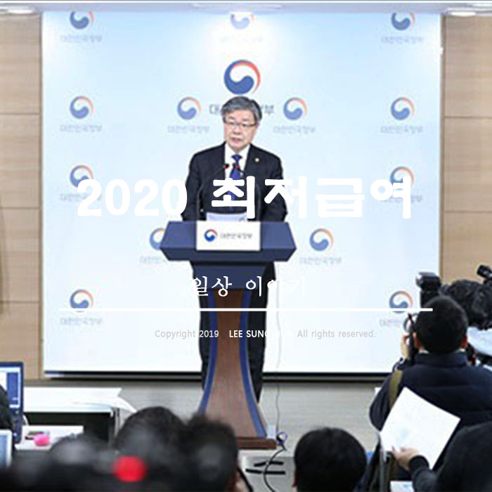  2020년 최저임금 2.9% 인상, 주휴수당 알아봤습니다.