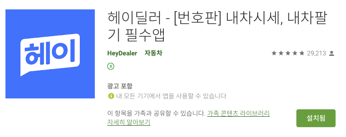 헤이딜러로 하루만에 알아본 내차 시세조회 (찐~후기) 헤이딜러로 하루만에 알아본 내차 시세조회 (찐~후기)